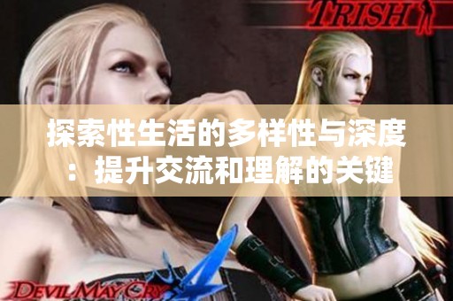 探索性生活的多样性与深度：提升交流和理解的关键