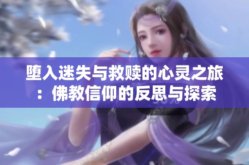 堕入迷失与救赎的心灵之旅：佛教信仰的反思与探索