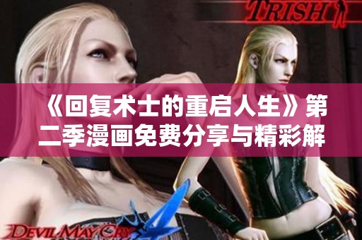 《回复术士的重启人生》第二季漫画免费分享与精彩解析