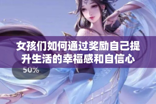 女孩们如何通过奖励自己提升生活的幸福感和自信心