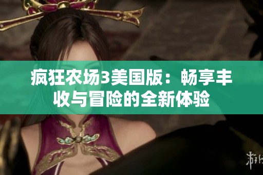 疯狂农场3美国版：畅享丰收与冒险的全新体验