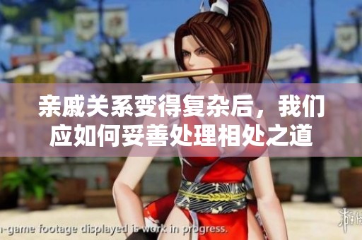 亲戚关系变得复杂后，我们应如何妥善处理相处之道