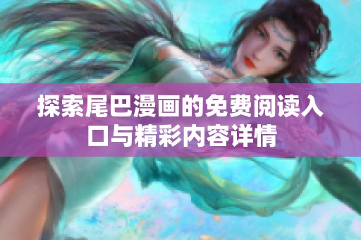 探索尾巴漫画的免费阅读入口与精彩内容详情
