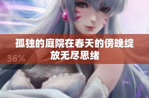 孤独的庭院在春天的傍晚绽放无尽思绪