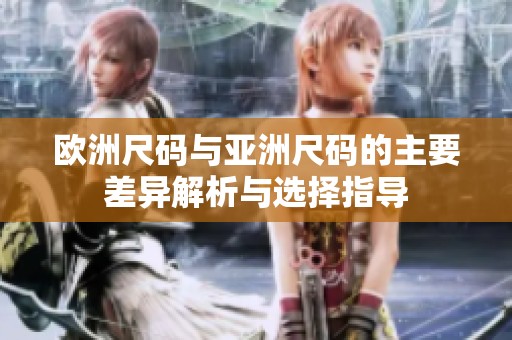 欧洲尺码与亚洲尺码的主要差异解析与选择指导
