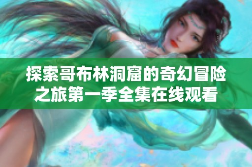探索哥布林洞窟的奇幻冒险之旅第一季全集在线观看