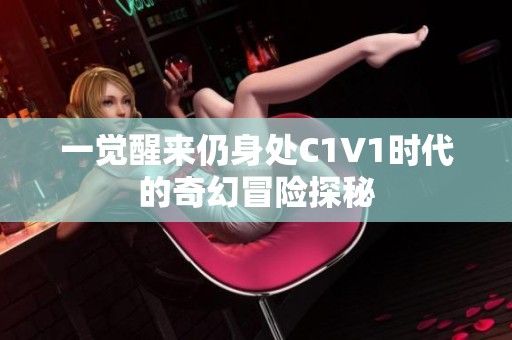 一觉醒来仍身处C1V1时代的奇幻冒险探秘