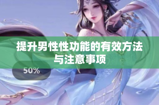 提升男性性功能的有效方法与注意事项
