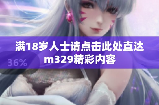满18岁人士请点击此处直达m329精彩内容