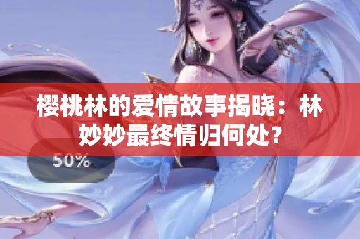 樱桃林的爱情故事揭晓：林妙妙最终情归何处？