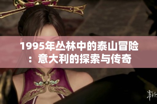 1995年丛林中的泰山冒险：意大利的探索与传奇