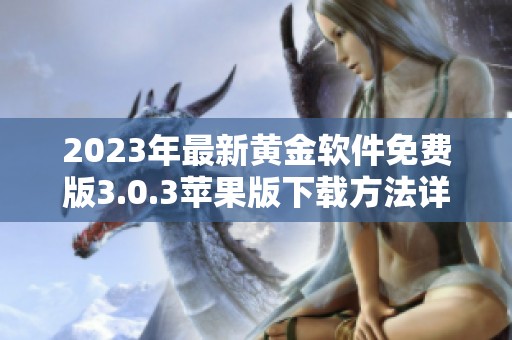 2023年最新黄金软件免费版3.0.3苹果版下载方法详解