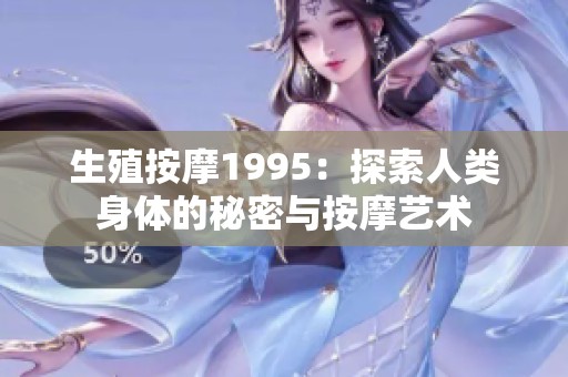 生殖按摩1995：探索人类身体的秘密与按摩艺术