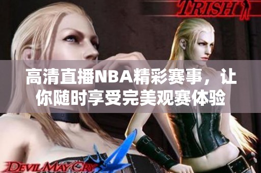 高清直播NBA精彩赛事，让你随时享受完美观赛体验