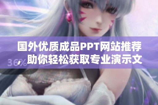 国外优质成品PPT网站推荐，助你轻松获取专业演示文稿