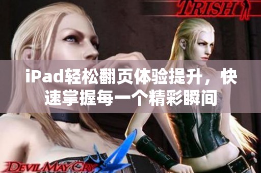 iPad轻松翻页体验提升，快速掌握每一个精彩瞬间