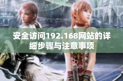 安全访问192.168网站的详细步骤与注意事项