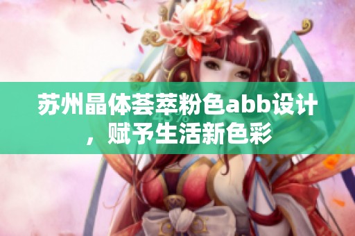 苏州晶体荟萃粉色abb设计，赋予生活新色彩