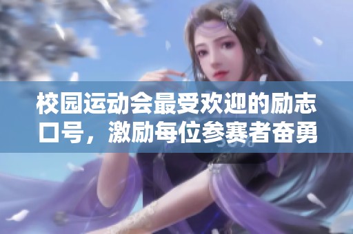 校园运动会最受欢迎的励志口号，激励每位参赛者奋勇争先