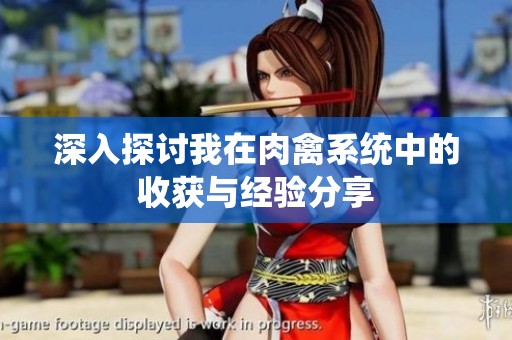 深入探讨我在肉禽系统中的收获与经验分享