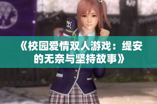 《校园爱情双人游戏：缇安的无奈与坚持故事》