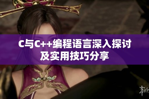C与C++编程语言深入探讨及实用技巧分享