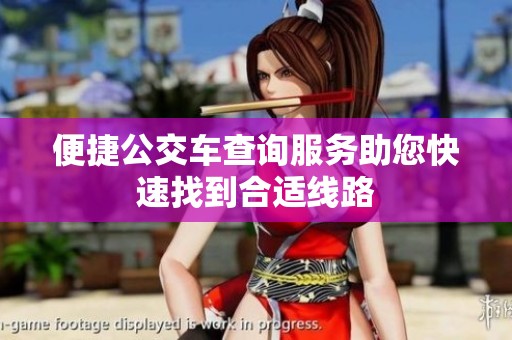 便捷公交车查询服务助您快速找到合适线路