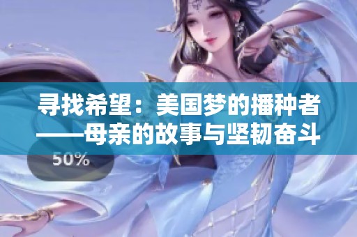 寻找希望：美国梦的播种者——母亲的故事与坚韧奋斗