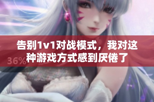 告别1v1对战模式，我对这种游戏方式感到厌倦了