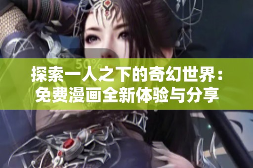探索一人之下的奇幻世界：免费漫画全新体验与分享