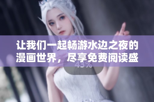 让我们一起畅游水边之夜的漫画世界，尽享免费阅读盛宴
