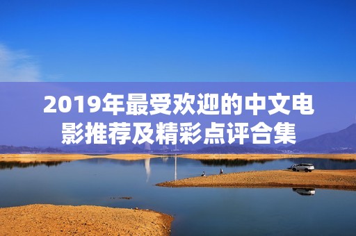 2019年最受欢迎的中文电影推荐及精彩点评合集