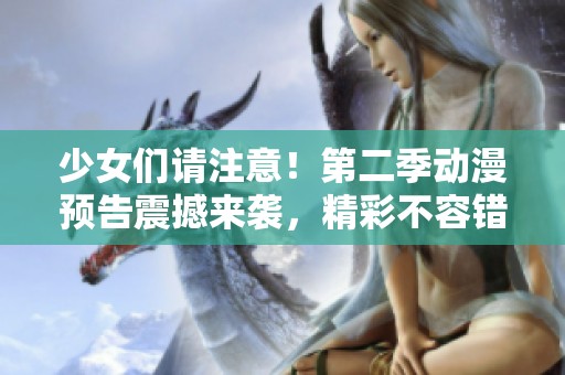 少女们请注意！第二季动漫预告震撼来袭，精彩不容错过
