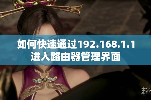 如何快速通过192.168.1.1进入路由器管理界面
