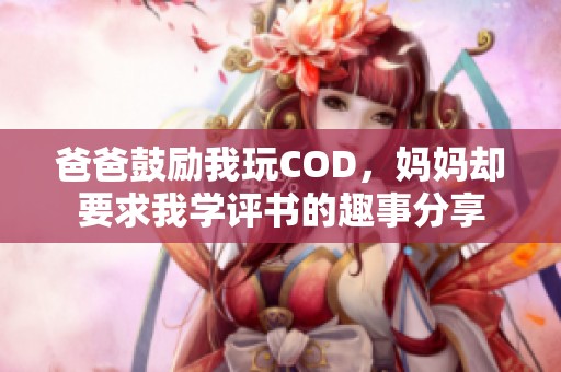 爸爸鼓励我玩COD，妈妈却要求我学评书的趣事分享
