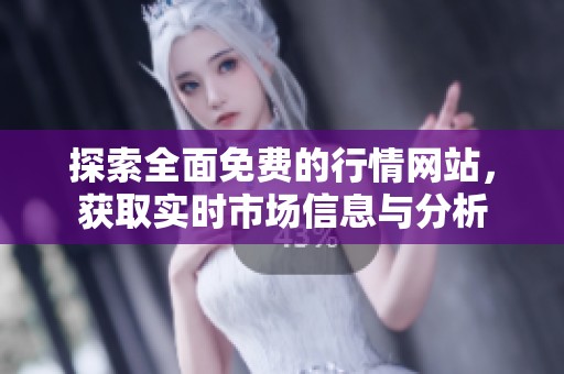 探索全面免费的行情网站，获取实时市场信息与分析