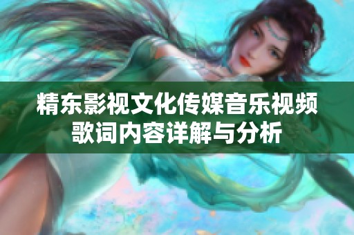 精东影视文化传媒音乐视频歌词内容详解与分析