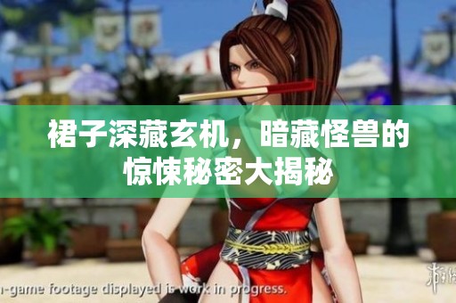 裙子深藏玄机，暗藏怪兽的惊悚秘密大揭秘