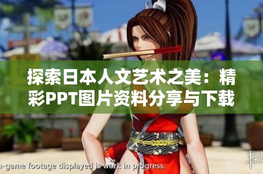 探索日本人文艺术之美：精彩PPT图片资料分享与下载