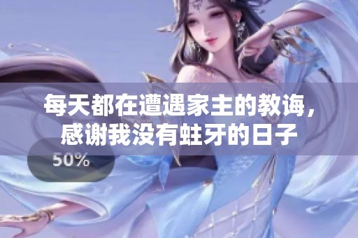 每天都在遭遇家主的教诲，感谢我没有蛀牙的日子