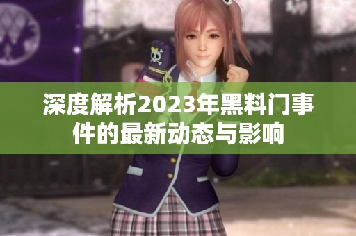 深度解析2023年黑料门事件的最新动态与影响