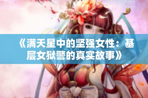《满天星中的坚强女性：基层女狱警的真实故事》