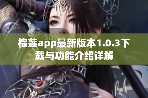 榴莲app最新版本1.0.3下载与功能介绍详解
