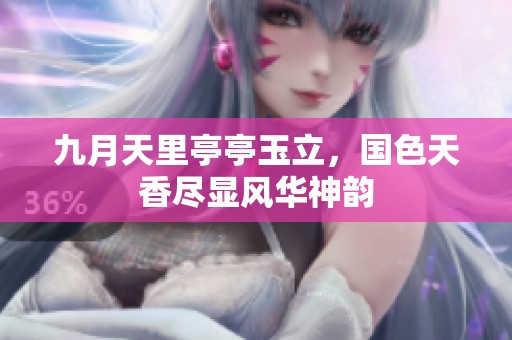 九月天里亭亭玉立，国色天香尽显风华神韵