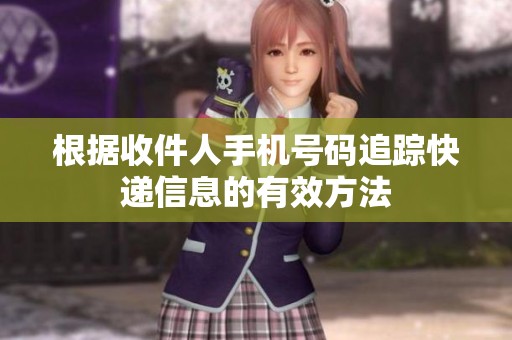 根据收件人手机号码追踪快递信息的有效方法