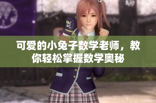 可爱的小兔子数学老师，教你轻松掌握数学奥秘