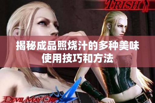 揭秘成品照烧汁的多种美味使用技巧和方法