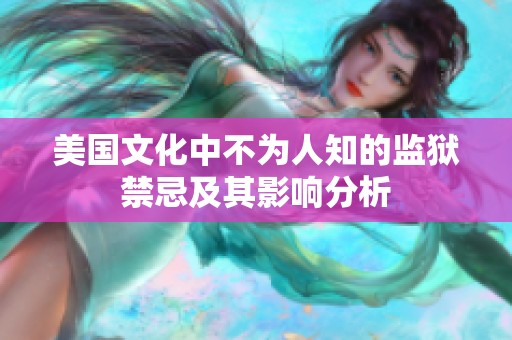 美国文化中不为人知的监狱禁忌及其影响分析
