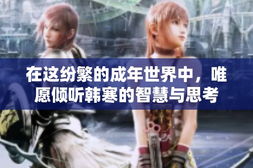在这纷繁的成年世界中，唯愿倾听韩寒的智慧与思考