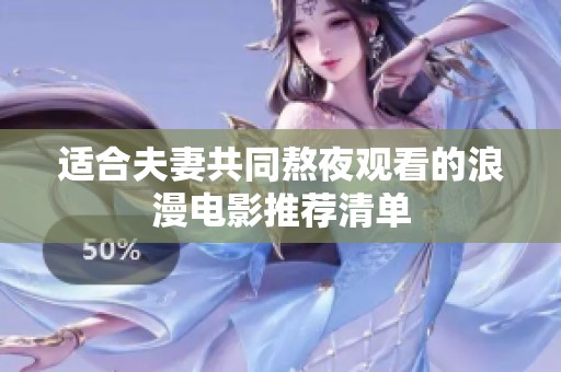 适合夫妻共同熬夜观看的浪漫电影推荐清单